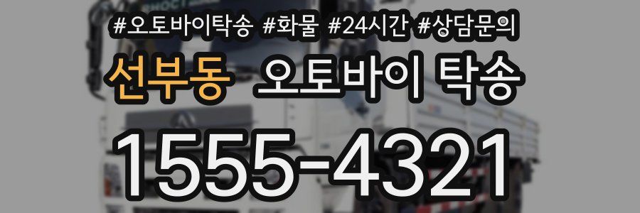 선부동 오토바이 탁송