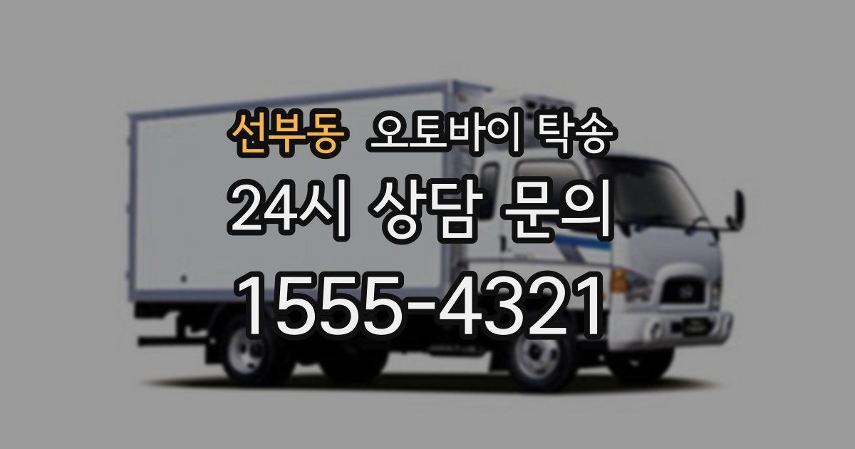 선부동 오토바이 탁송