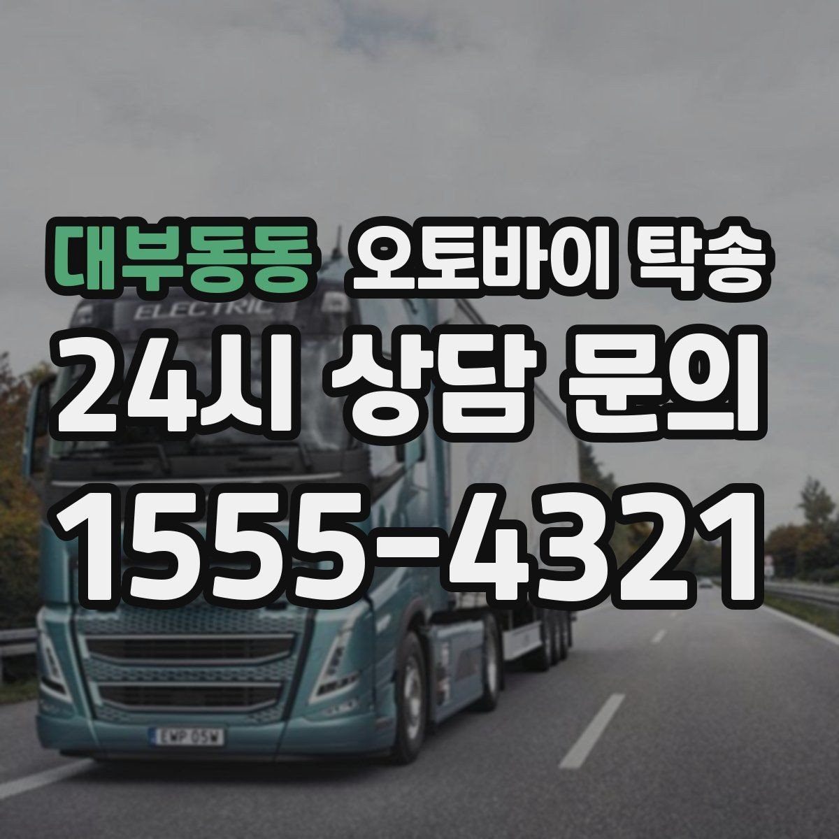 대부동동 오토바이 탁송 이동 중 차량 도로 낯설 때 대안