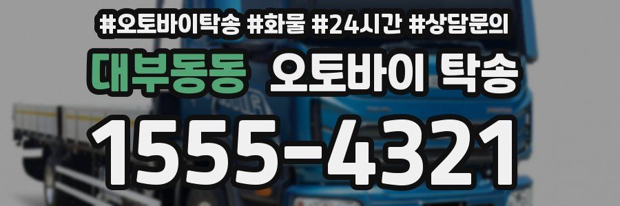 대부동동 오토바이 탁송