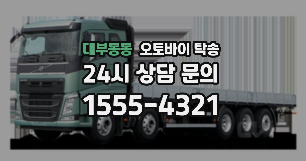 대부동동 오토바이 탁송