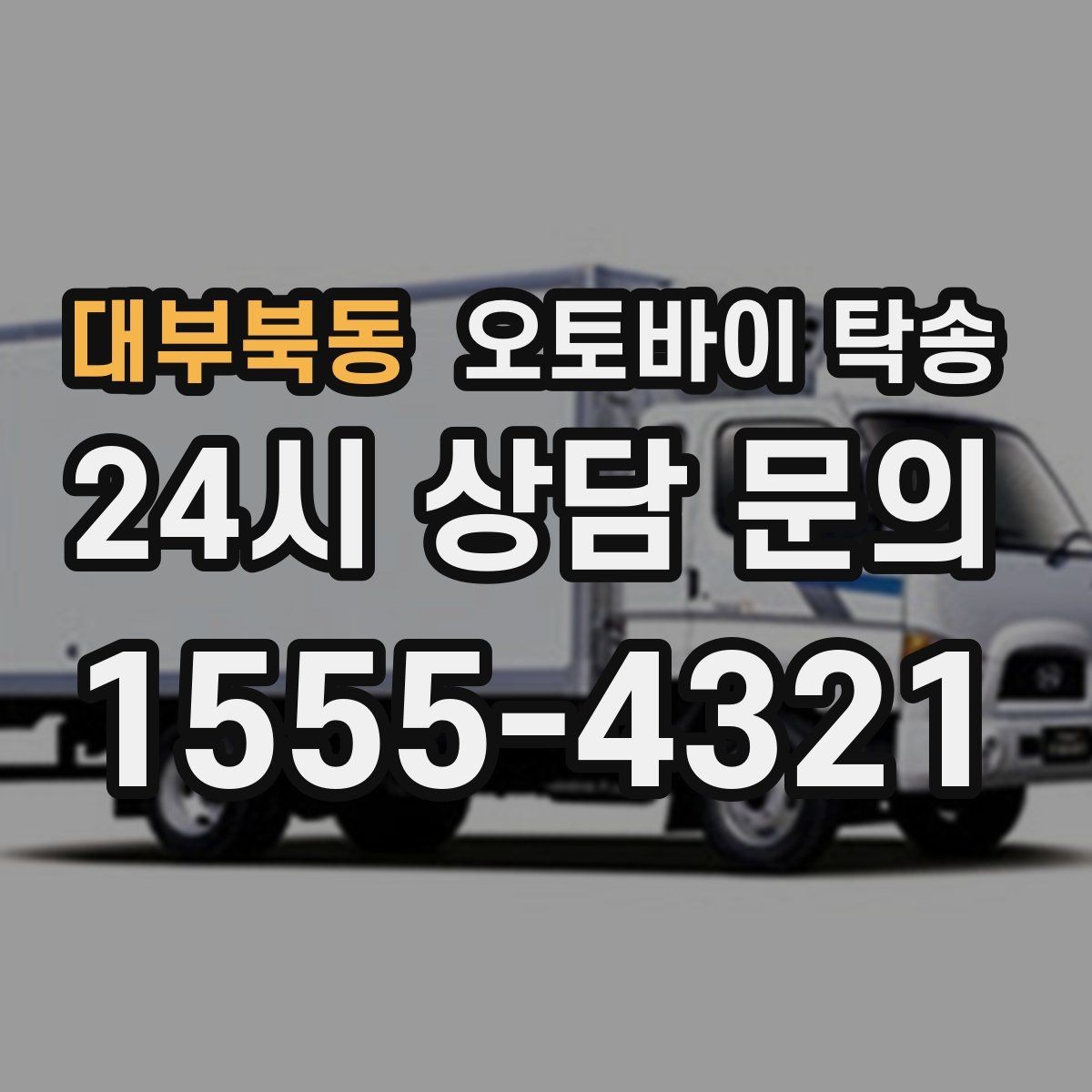 대부북동 오토바이 탁송 디테일링 작업 전후 이동 간단히