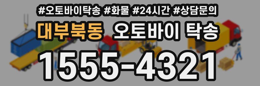 대부북동 오토바이 탁송