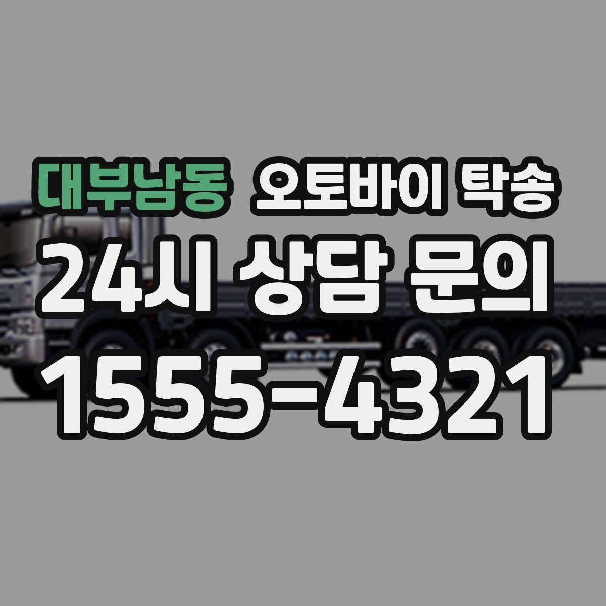 대부남동 오토바이 탁송