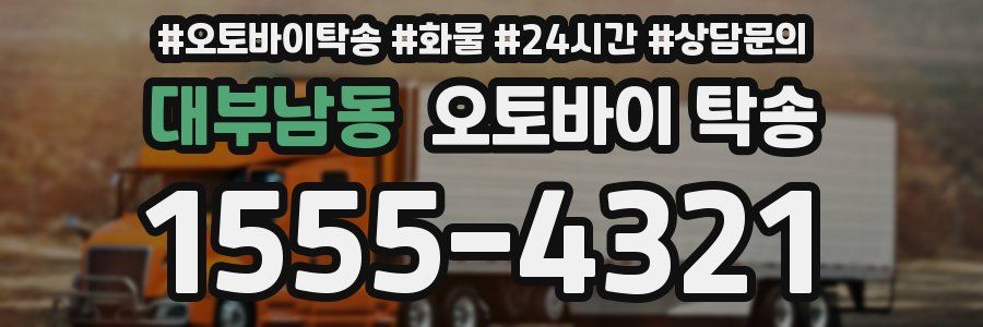 대부남동 오토바이 탁송