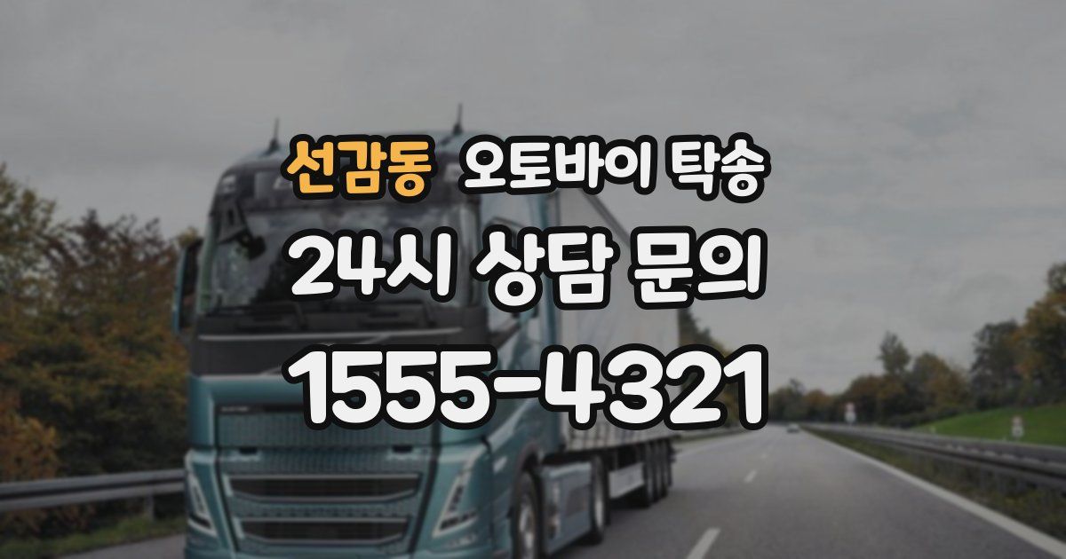 선감동 오토바이 탁송