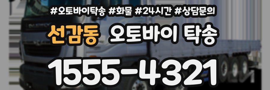 선감동 오토바이 탁송