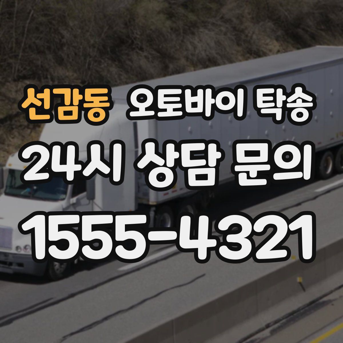 선감동 오토바이 탁송