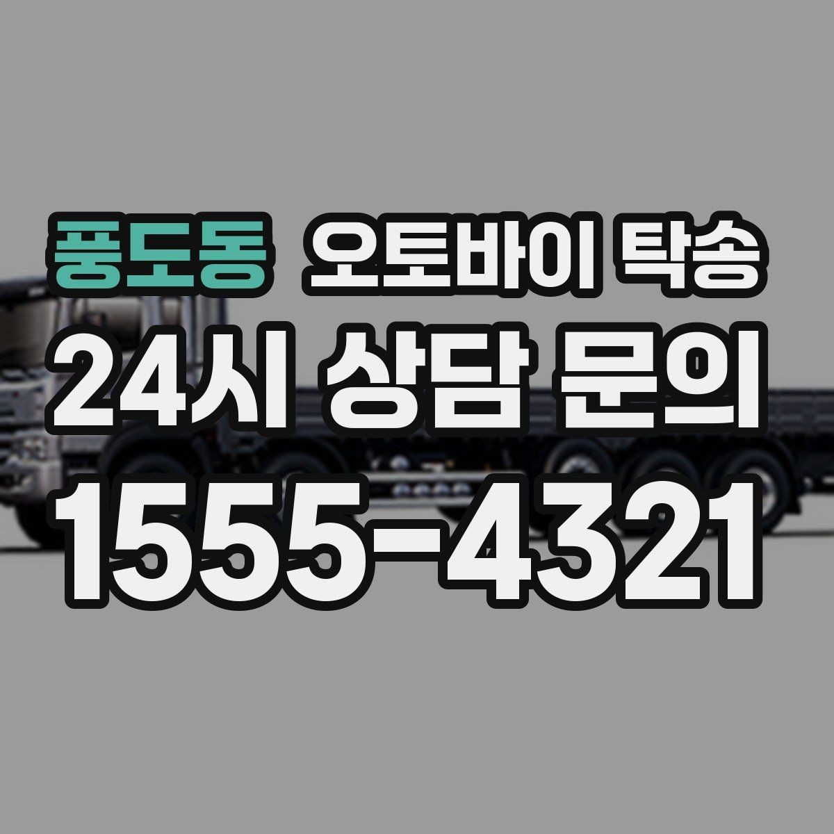 풍도동 오토바이 탁송 장기 보관 오토바이 옮길 때 주의사항