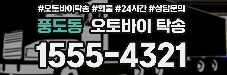 풍도동 오토바이 탁송