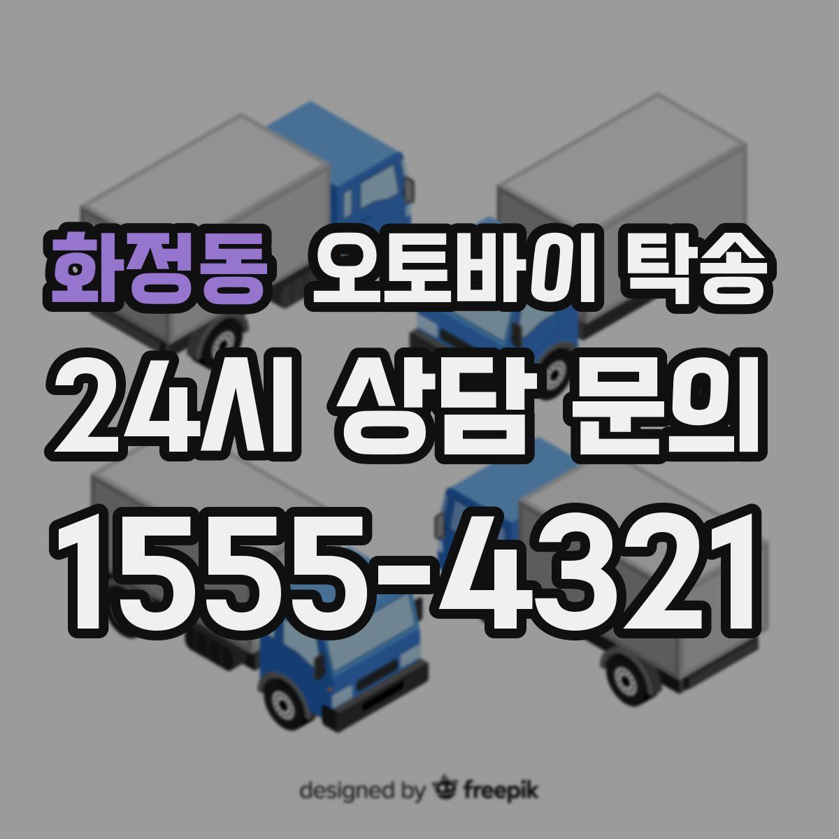 화정동 오토바이 탁송