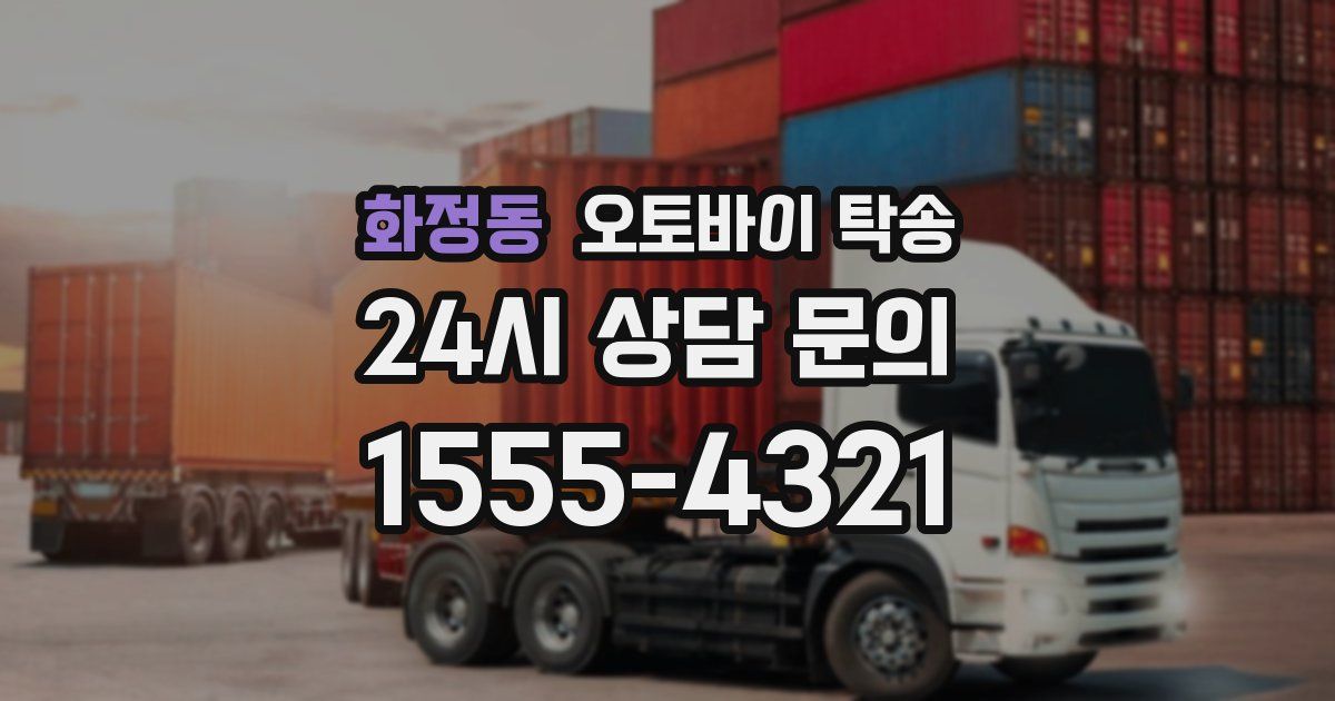 화정동 오토바이 탁송