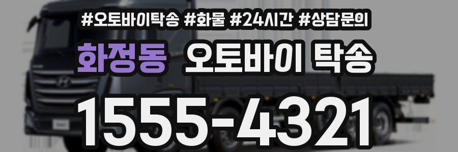 화정동 오토바이 탁송