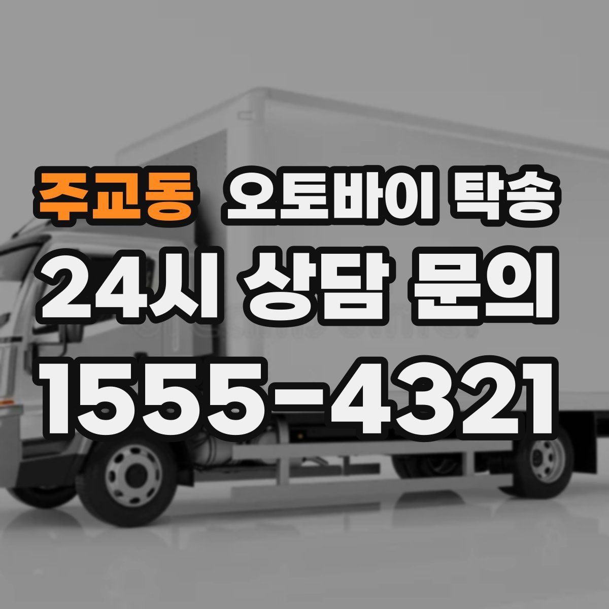 주교동 오토바이 탁송