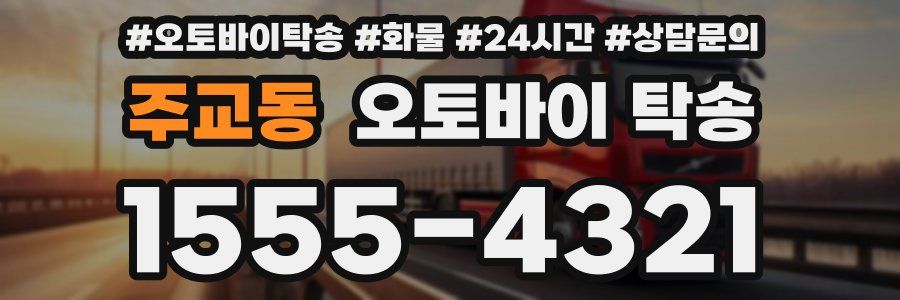 주교동 오토바이 탁송