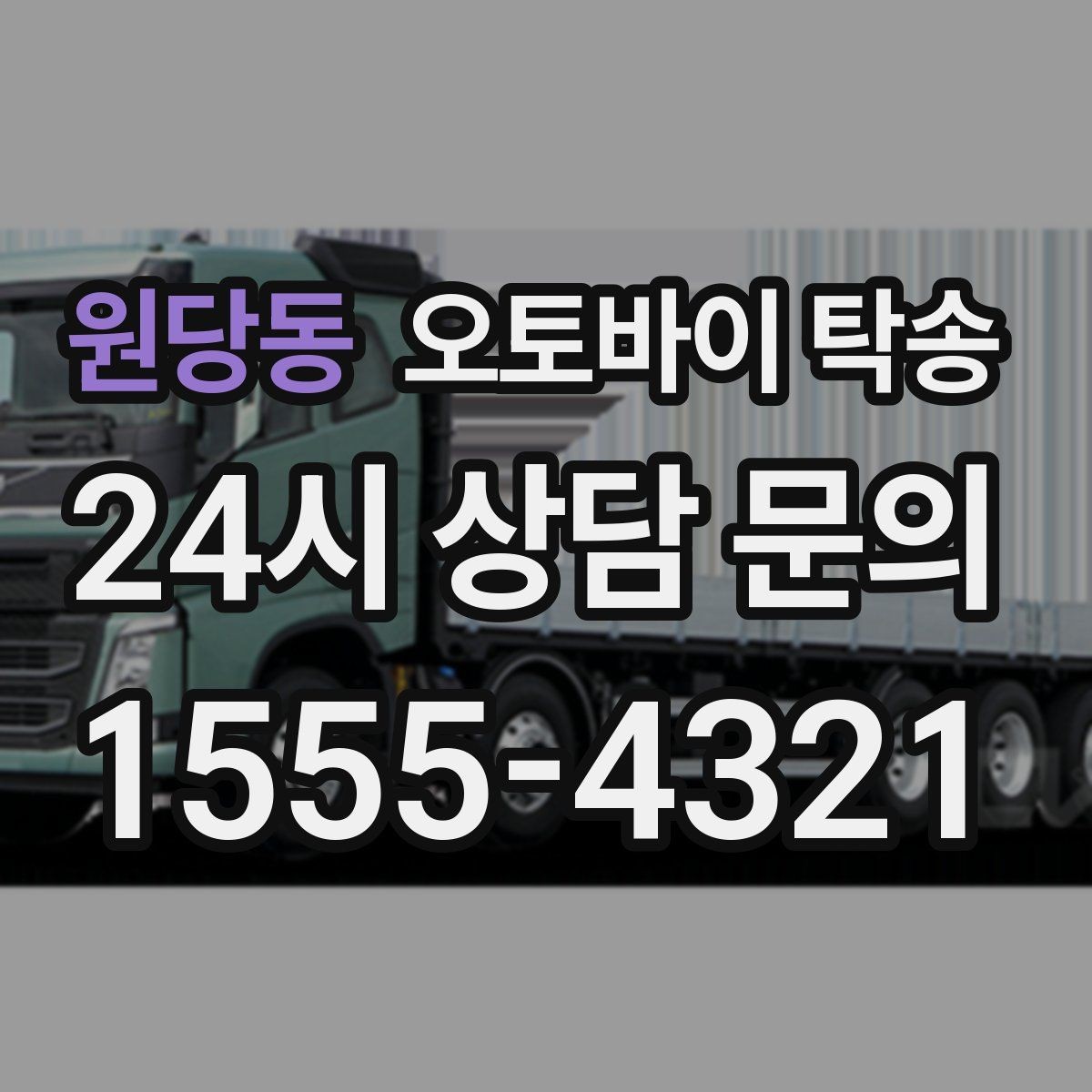 원당동 오토바이 탁송 이사 일정에 맞춰 오토바이 먼저 보내기