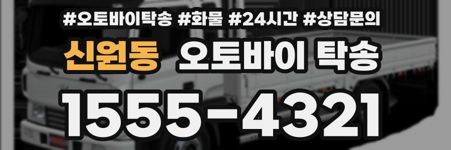 신원동 오토바이 탁송