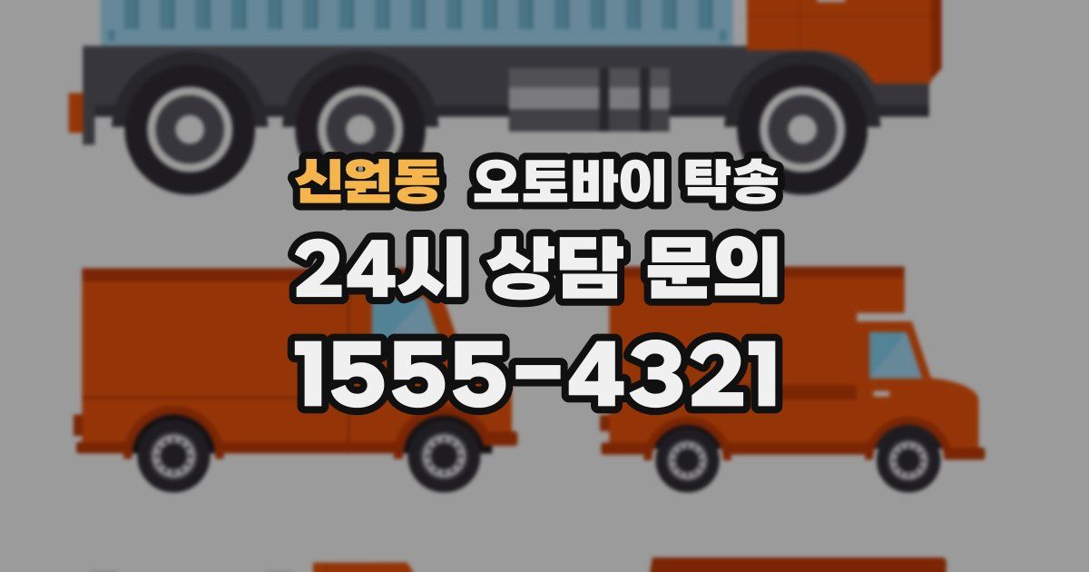 신원동 오토바이 탁송
