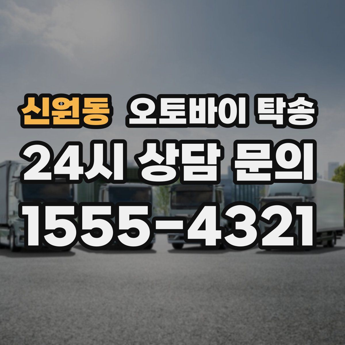 신원동 오토바이 탁송