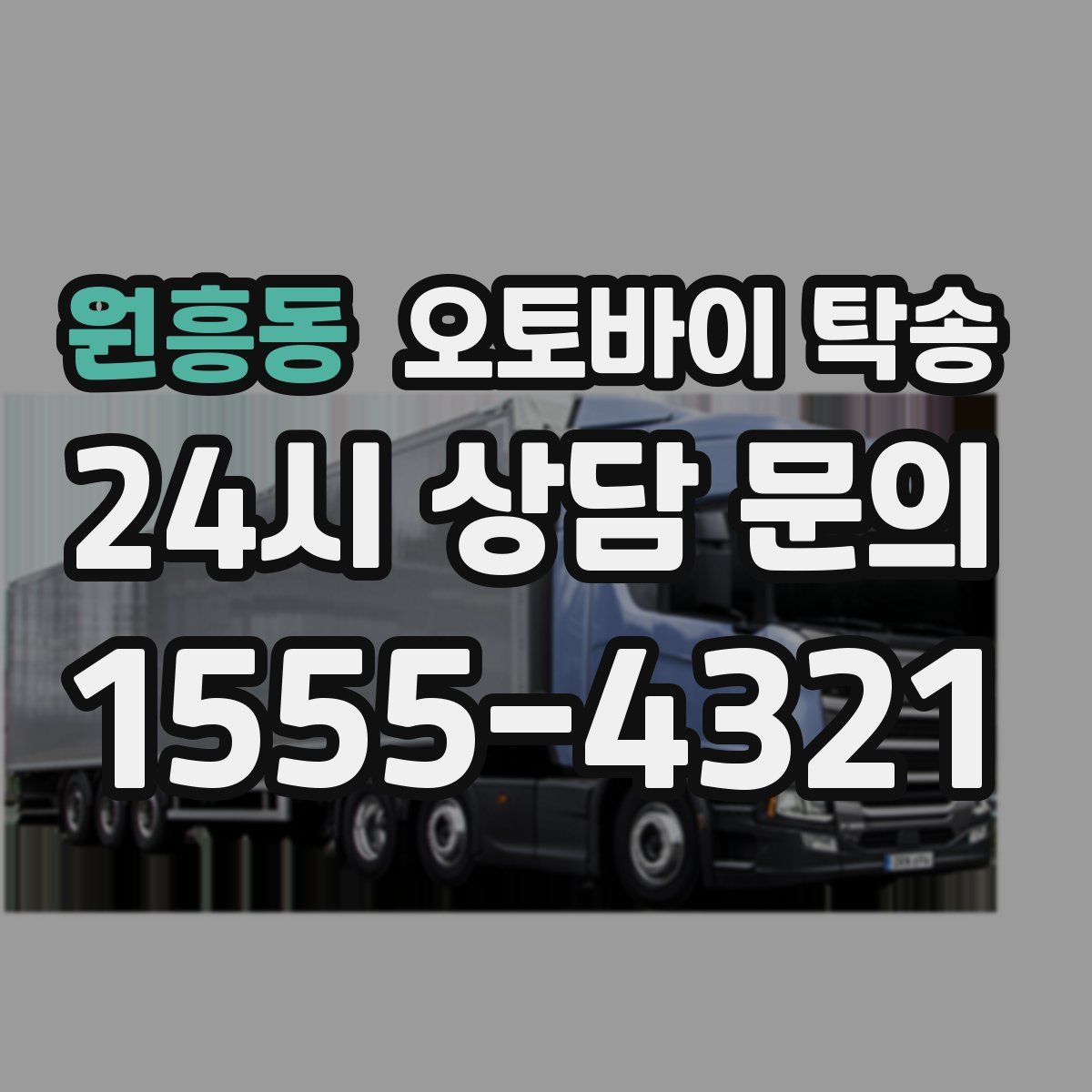 원흥동 오토바이 탁송