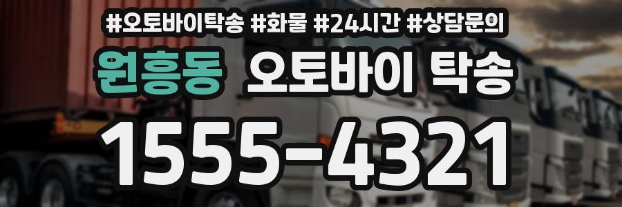 원흥동 오토바이 탁송