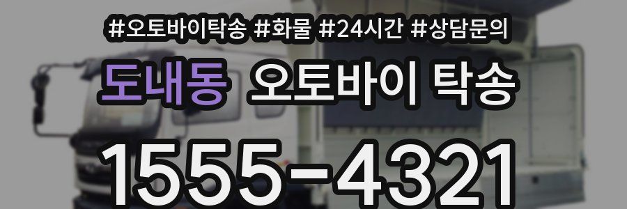 도내동 오토바이 탁송