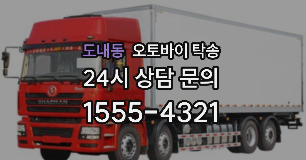 도내동 오토바이 탁송