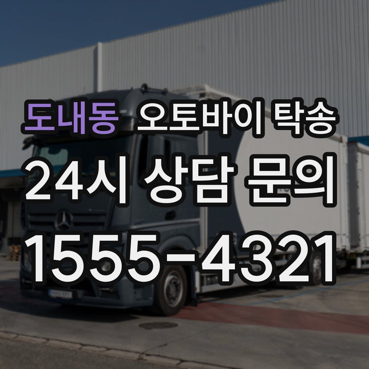 도내동 오토바이 탁송