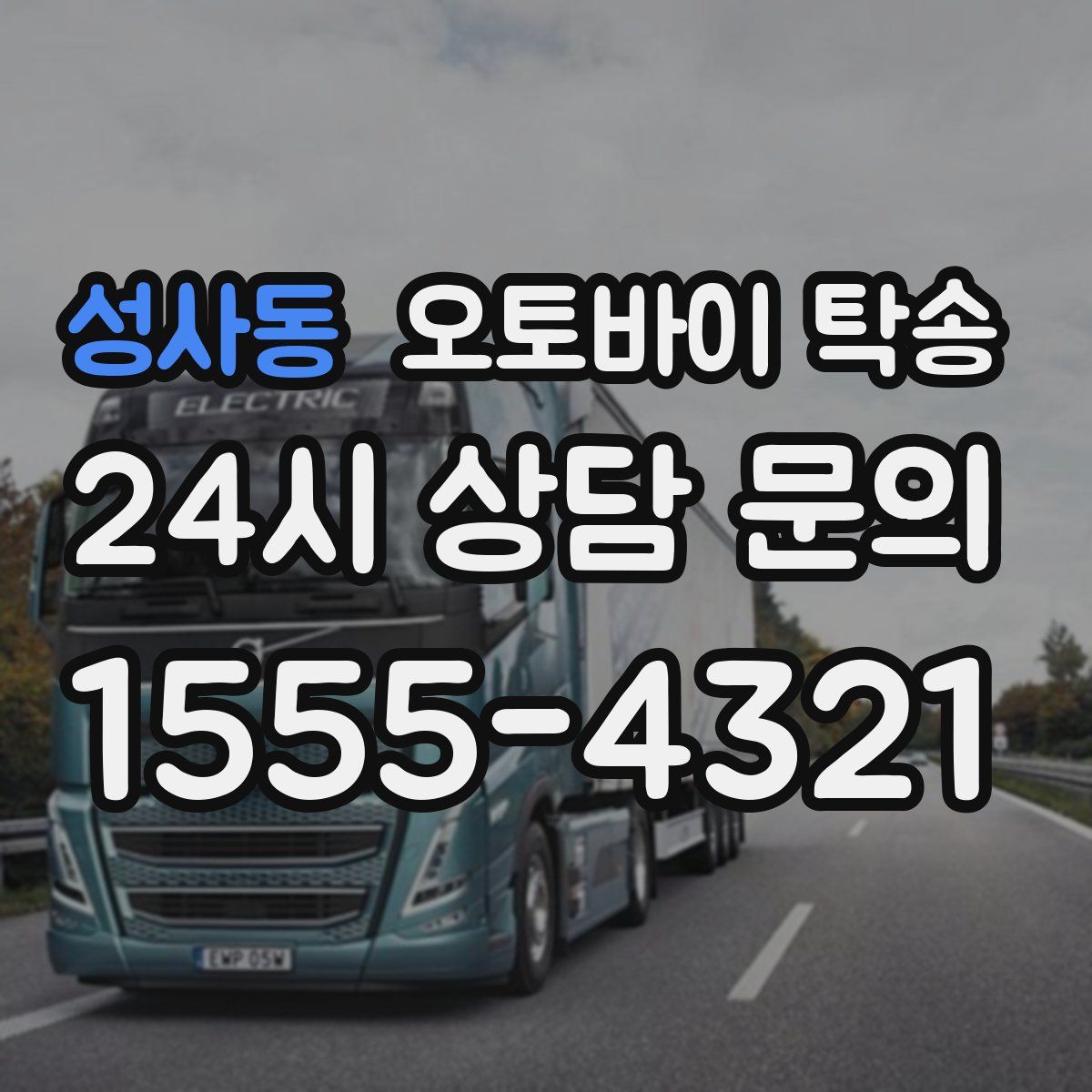 성사동 오토바이 탁송