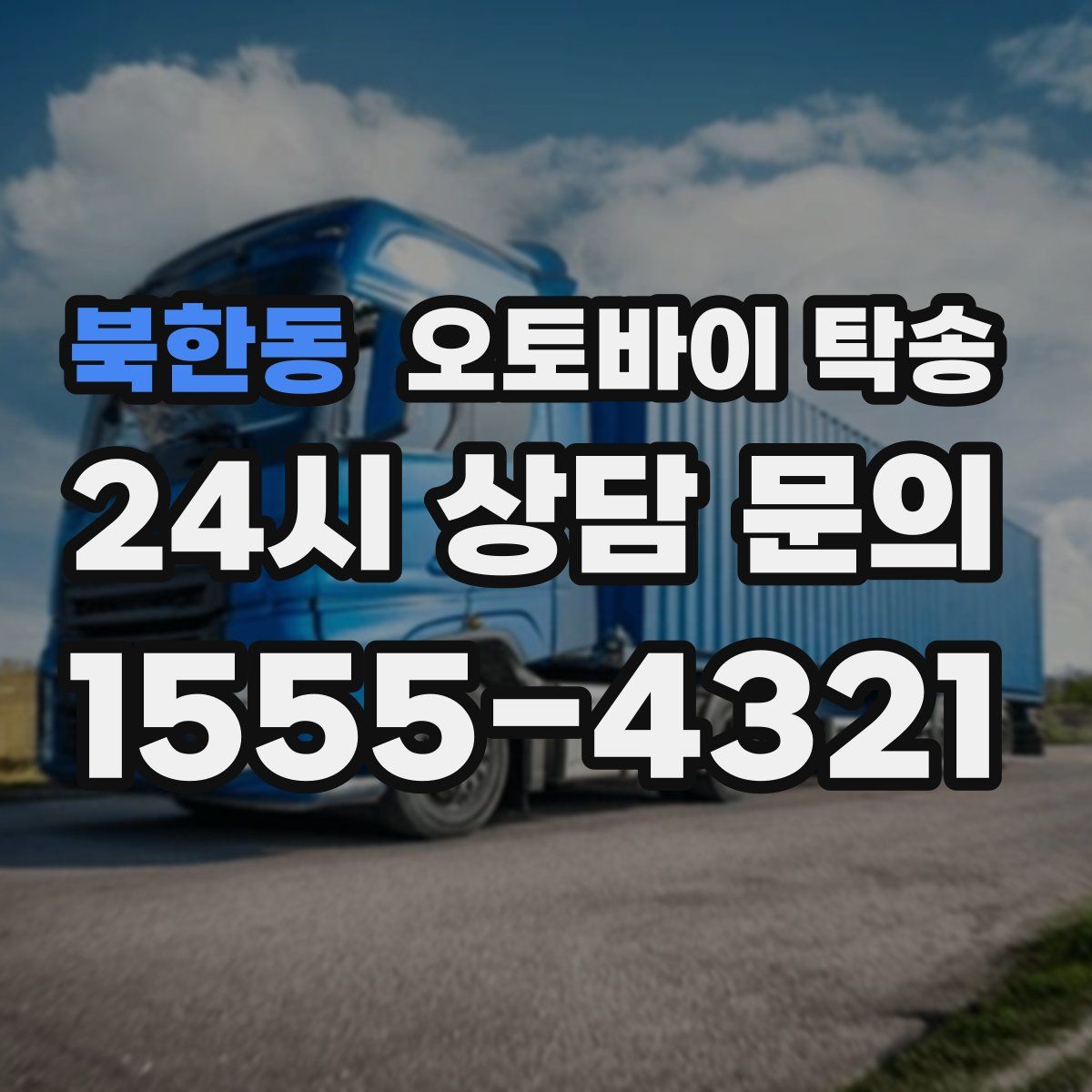 북한동 오토바이 탁송