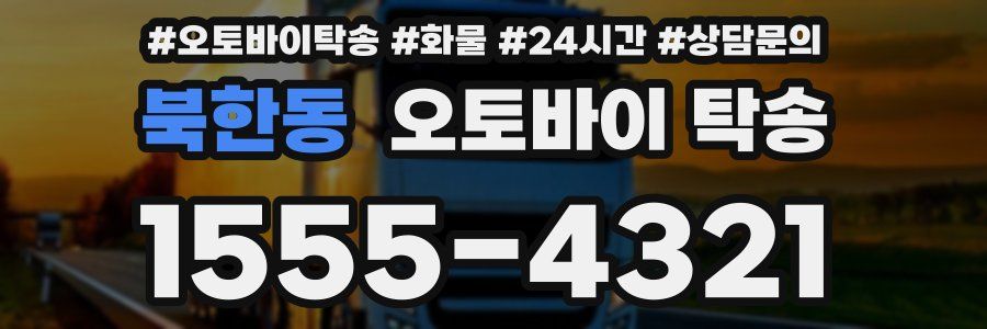 북한동 오토바이 탁송