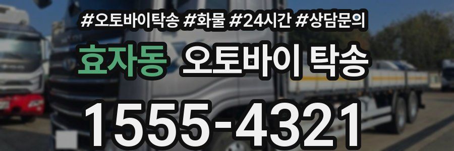 효자동 오토바이 탁송