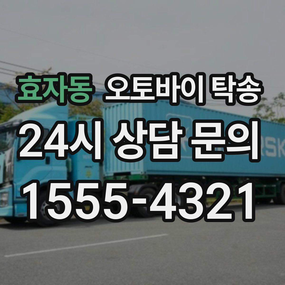 효자동 오토바이 탁송