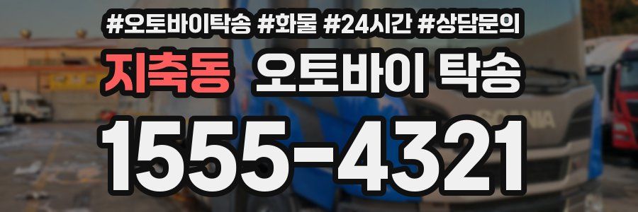 지축동 오토바이 탁송