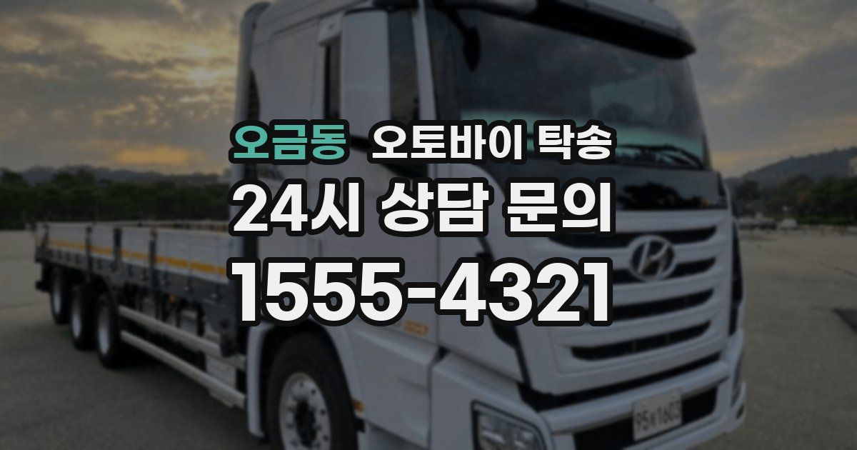 오금동 오토바이 탁송