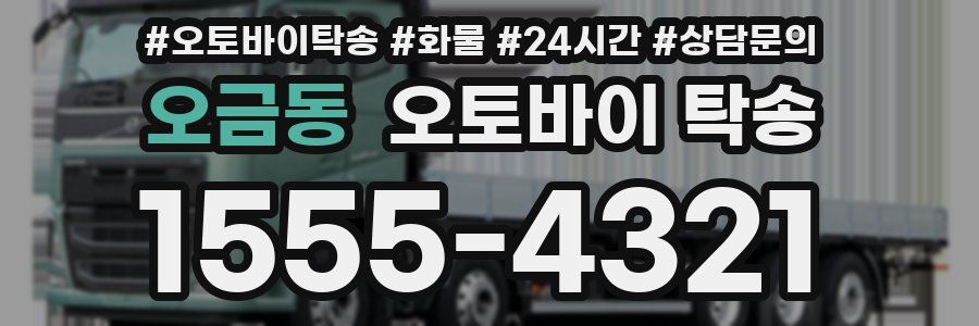 오금동 오토바이 탁송