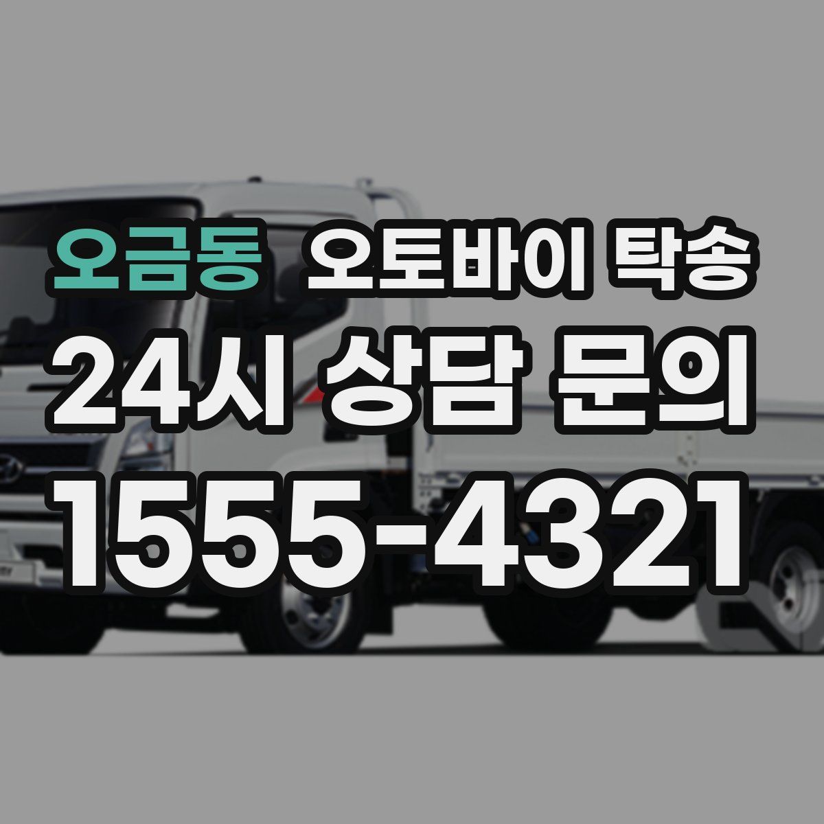 오금동 오토바이 탁송