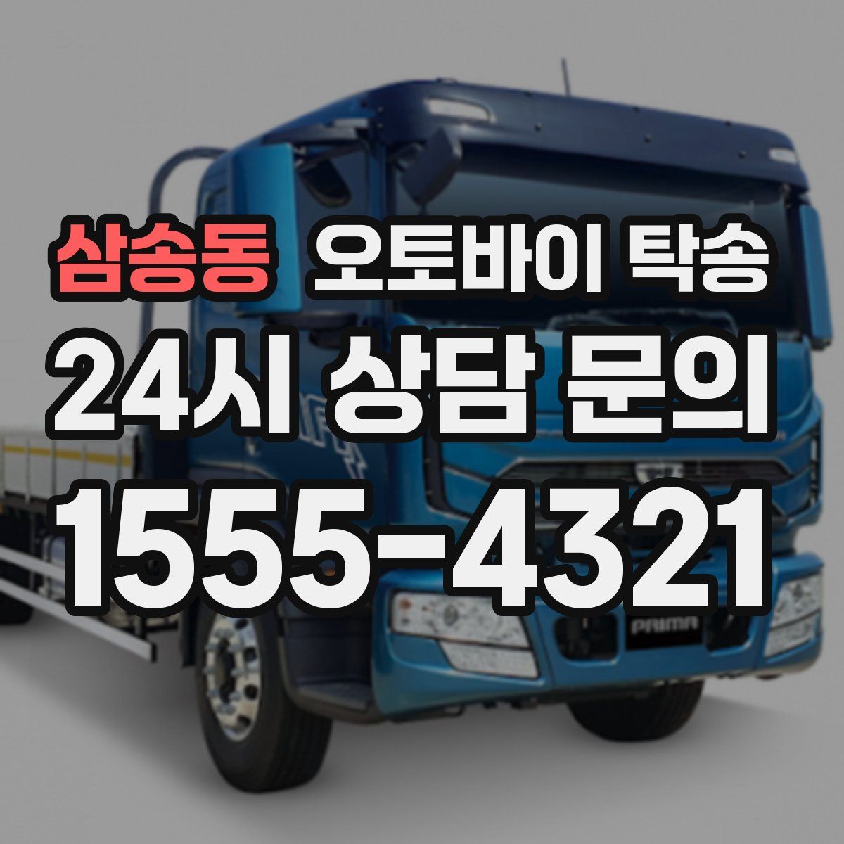 삼송동 오토바이 탁송