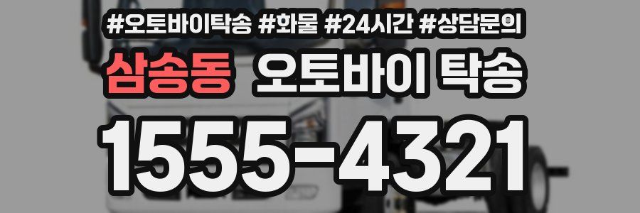 삼송동 오토바이 탁송
