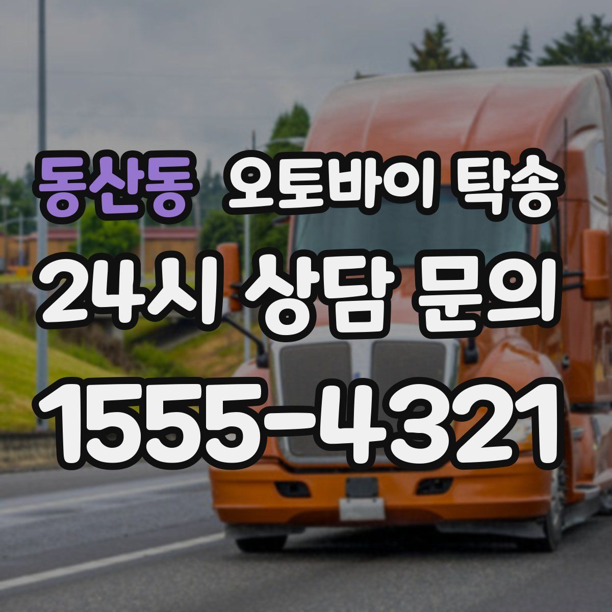 동산동 오토바이 탁송