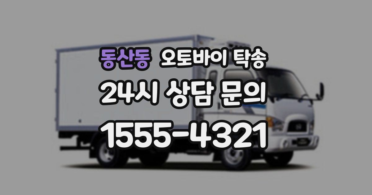 동산동 오토바이 탁송