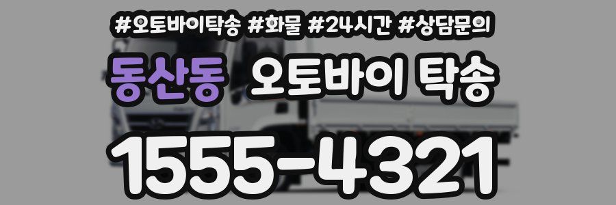 동산동 오토바이 탁송