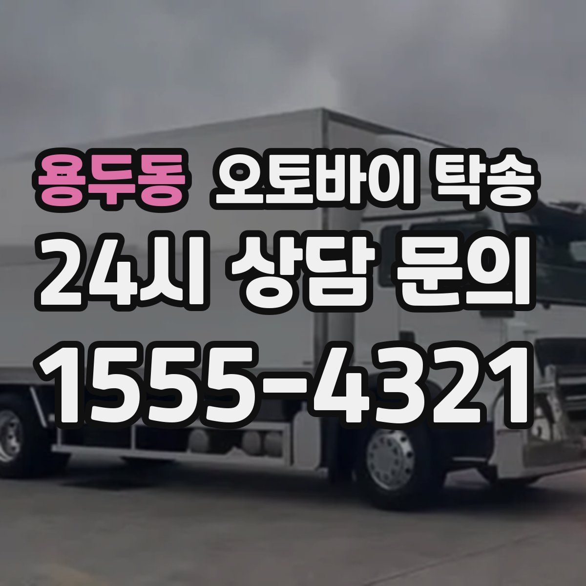 용두동 오토바이 탁송