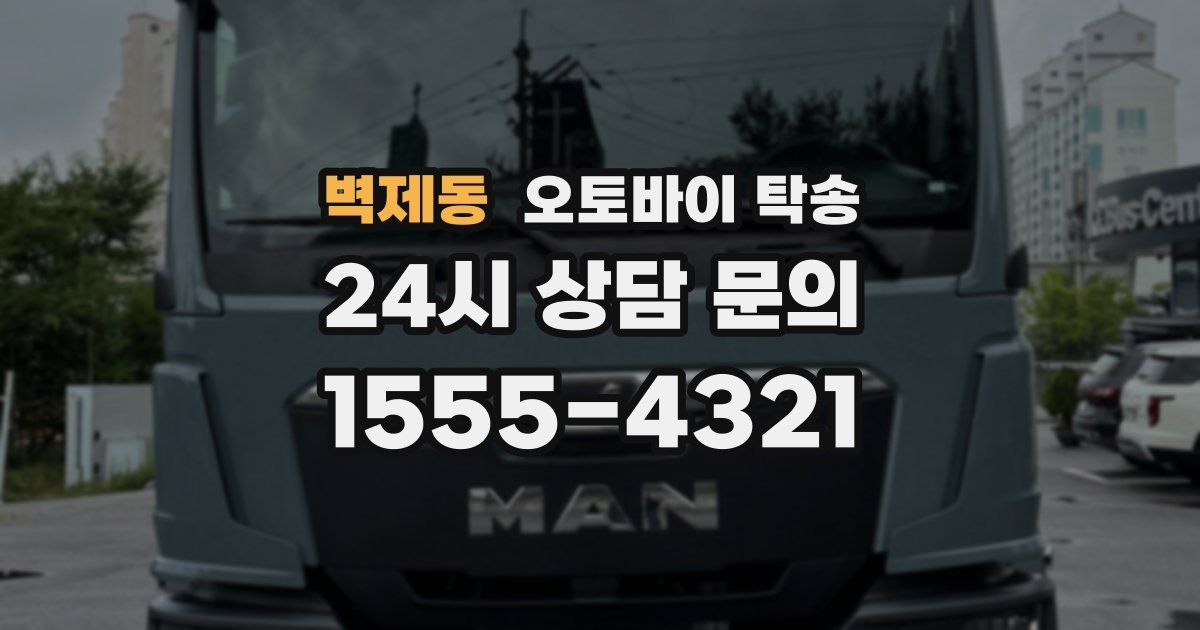 벽제동 오토바이 탁송