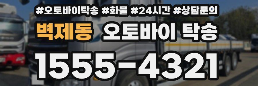 벽제동 오토바이 탁송