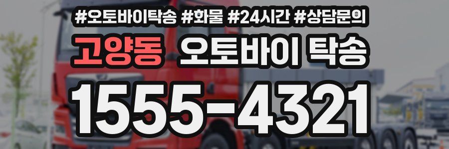 고양동 오토바이 탁송