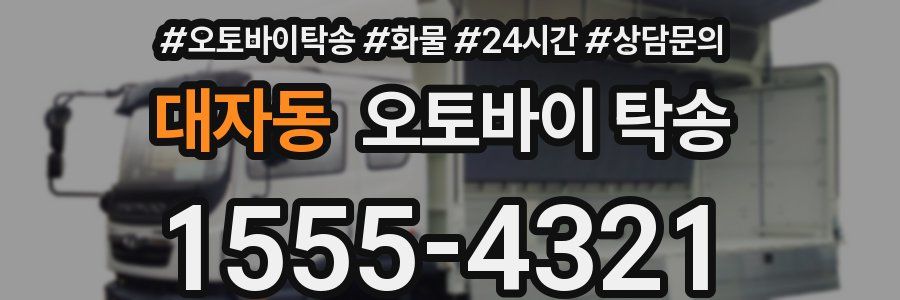 대자동 오토바이 탁송