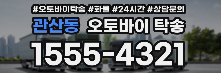 관산동 오토바이 탁송