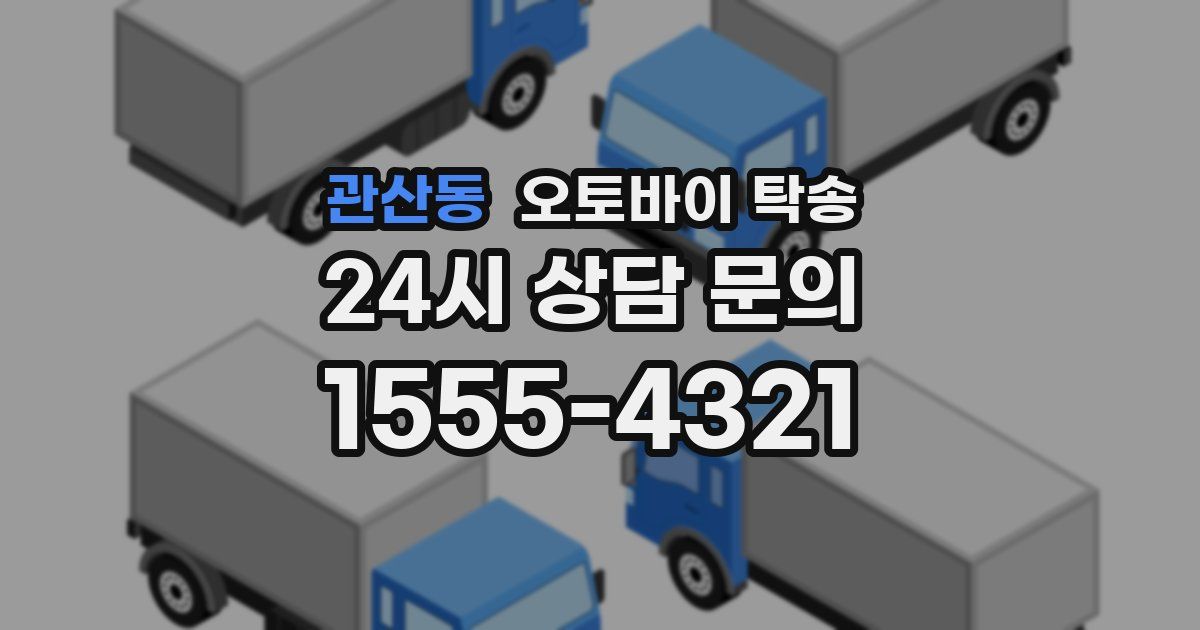 관산동 오토바이 탁송