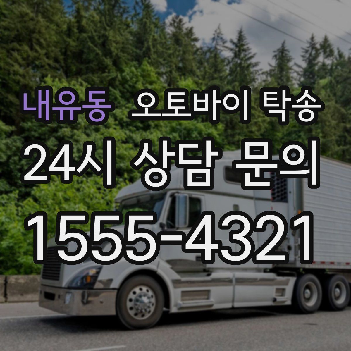 내유동 오토바이 탁송